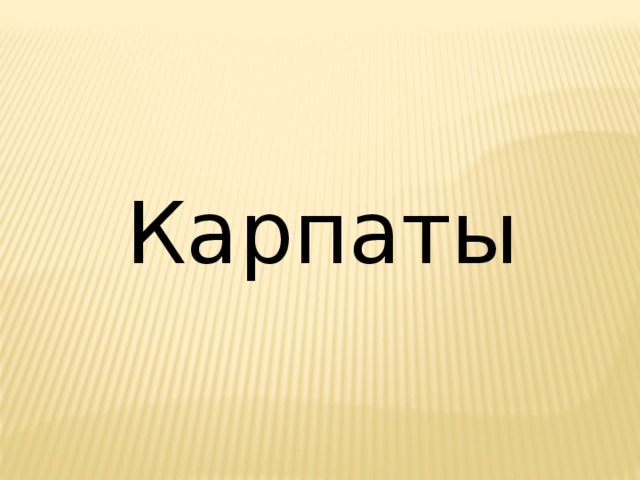 Карпаты 