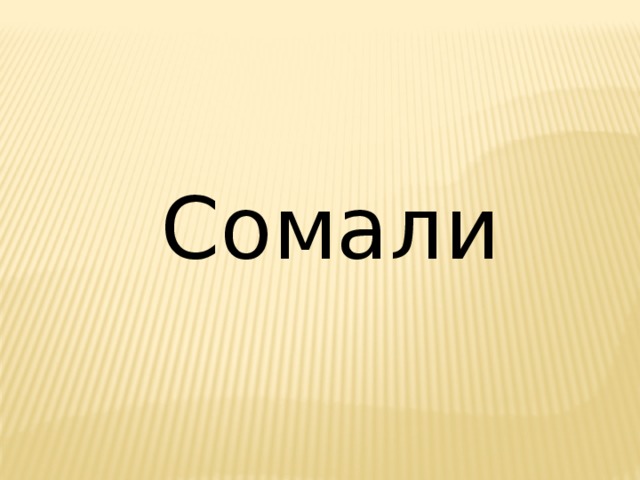 Сомали 