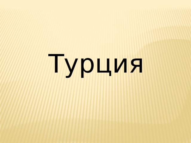 Турция 