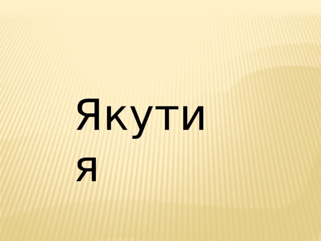 Якутия 