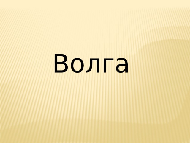 Волга 