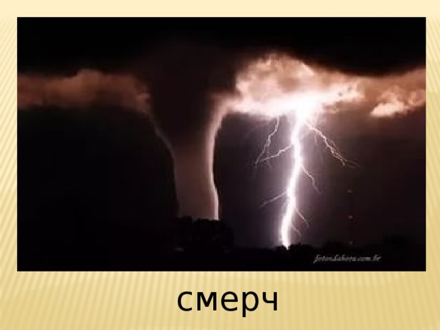 смерч 