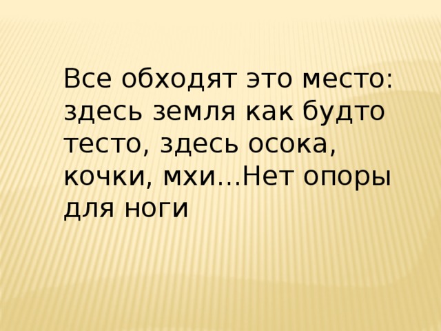 Все обходят это место: здесь земля как будто тесто, здесь осока, кочки, мхи...Нет опоры для ноги 