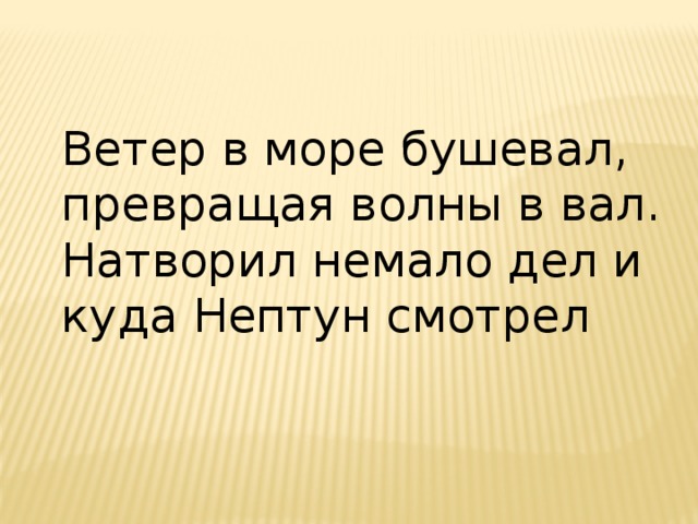 Ветер в море бушевал, превращая волны в вал. Натворил немало дел и куда Нептун смотрел 