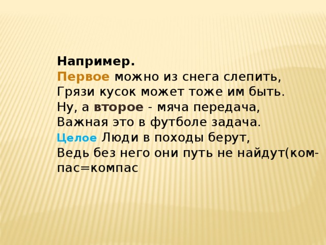 Можно быть первым. Первое можно из снега слепить грязи кусок может тоже им быть. Первое можно из снега слепить грязи кусок может тоже им быть ответ. Написать ПЯЧ.