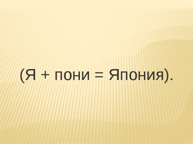 (Я + пони = Япония). 