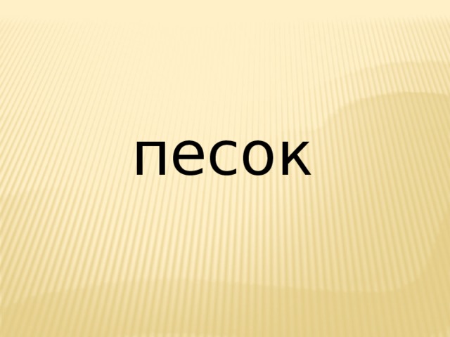 песок 