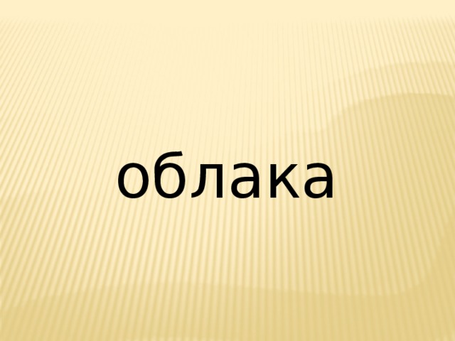 облака   