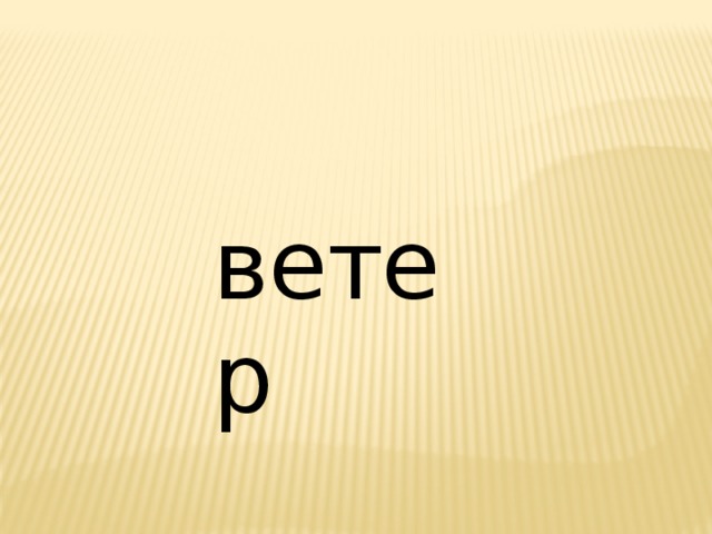 ветер 