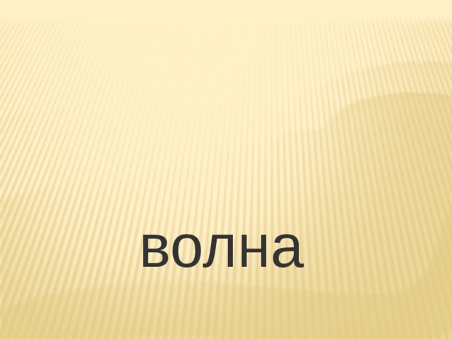  волна 