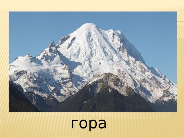 гора 