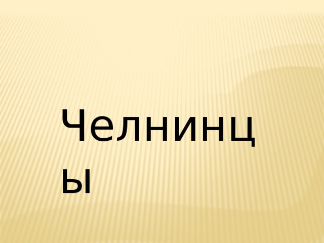 Челнинцы 