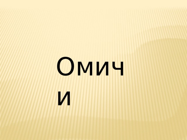 Омичи 