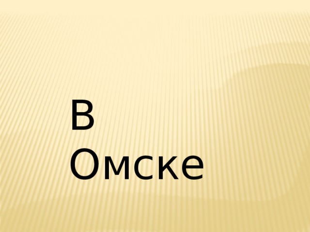 В Омске 