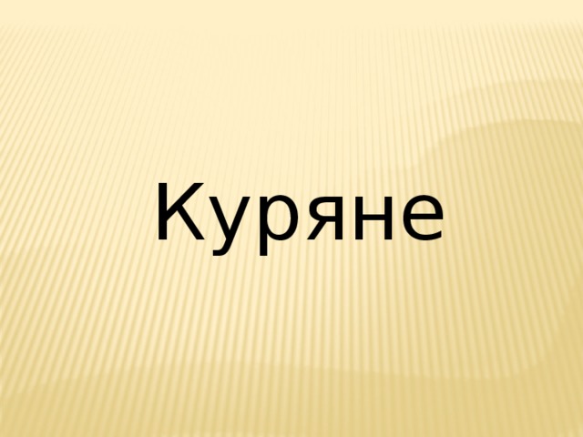 Куряне 