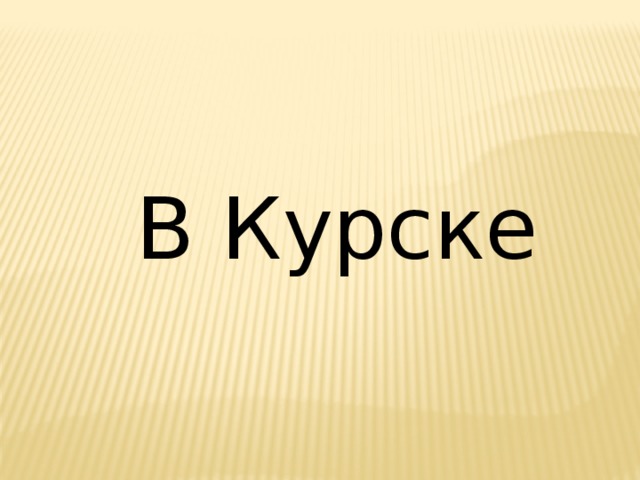 В Курске 