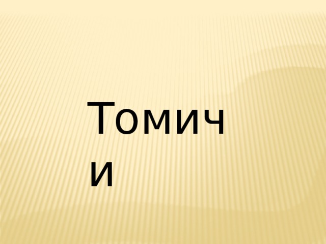 Томичи 