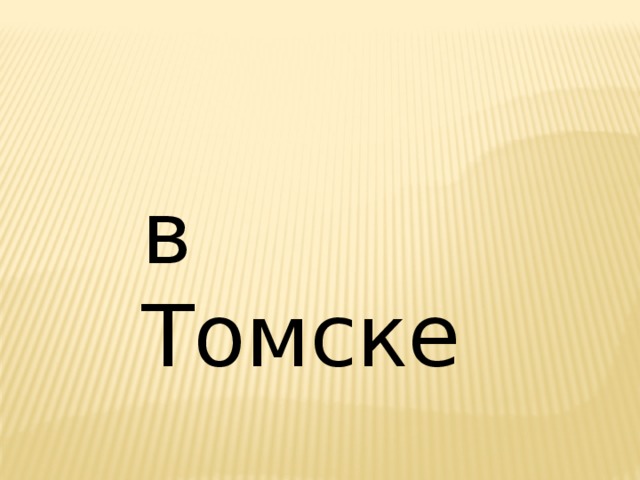 в Томске 