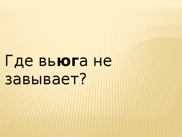 Где вь юг а не завывает? 