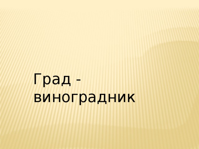 Град - виноградник 