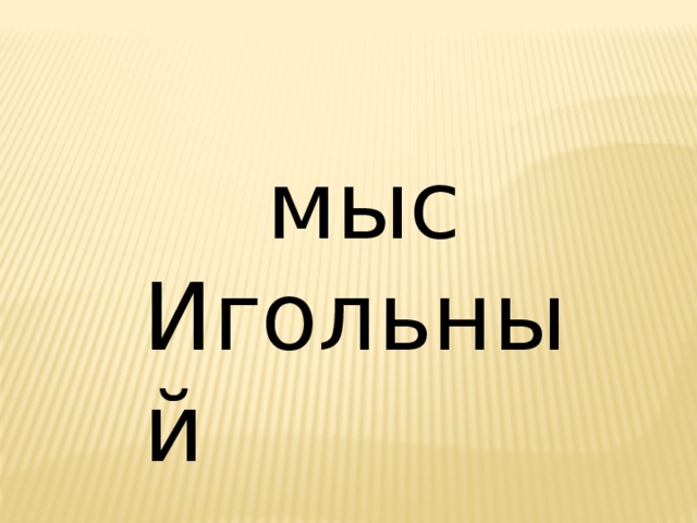  мыс Игольный 