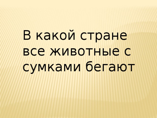 В какой стране все животные с сумками бегают 