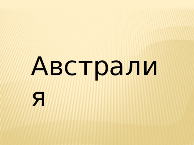 Австралия 