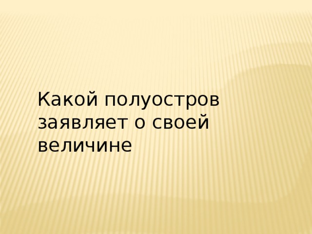 Какой полуостров заявляет о своей величине 