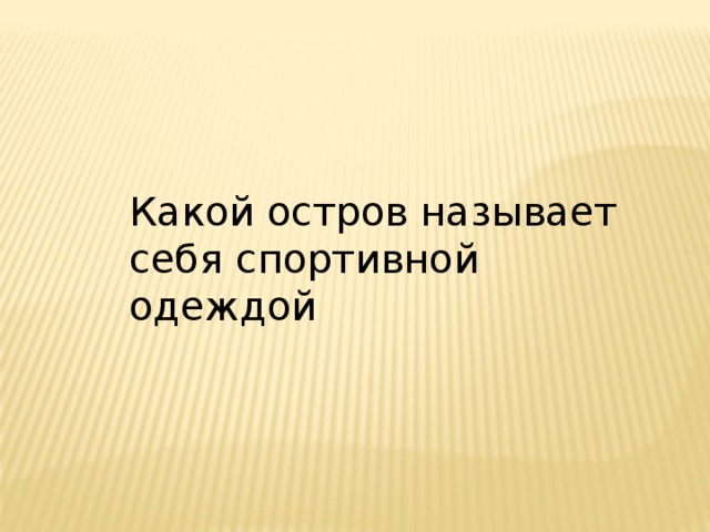 Какой остров называет себя спортивной одеждой 