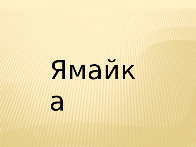 Ямайка 