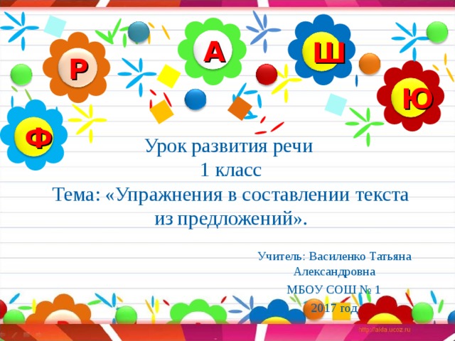 Урок развития речи 1 класс презентация