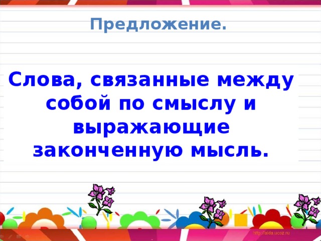 Свяжи слова по смыслу. Слова в предложении связаны между собой по смыслу. Слова связанные между собой по смыслу. Предложение это слова связанные между собой по смыслу. Слова в предложении связаны по смыслу.