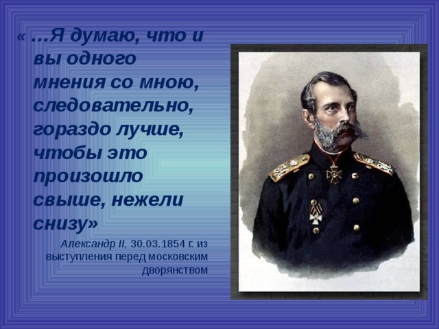 Нежели это. Речь Александра 2 перед московским дворянством. Выступление Александра 2 перед московским дворянством. Выступление Александра 2 перед дворянством 1855. Лучше свыше нежели снизу презентация.