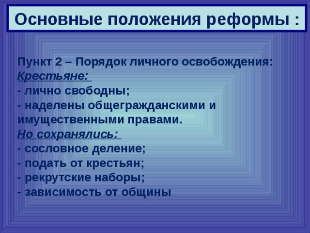 Основные положения реформы. Порядок личного освобождения. Крестьяне наделены общегражданскими и имущественными правами. Возможности карьерного роста при Петре первом. Возможности карьерного и сословного роста при Петре 1.