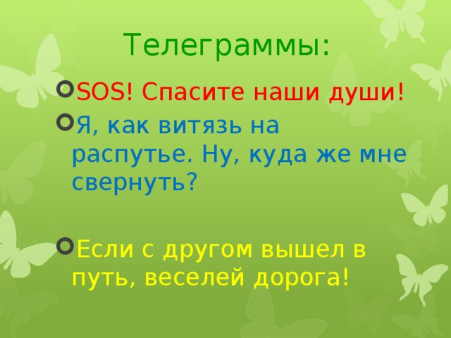 Телеграммы: SOS! Спасите наши души! Я, как витязь на распутье. Ну, куда же мне свернуть? Если с другом вышел в путь, веселей дорога! 