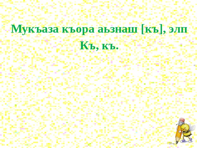 Мукъаза аьзнаш а элпаш а 2 класс план урока