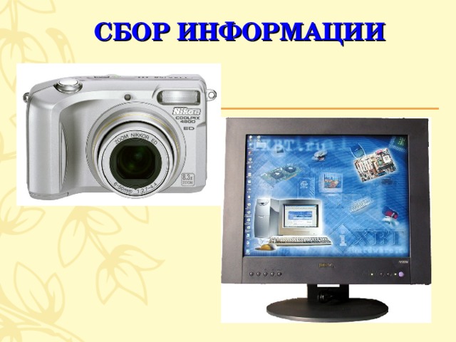 СБОР ИНФОРМАЦИИ 