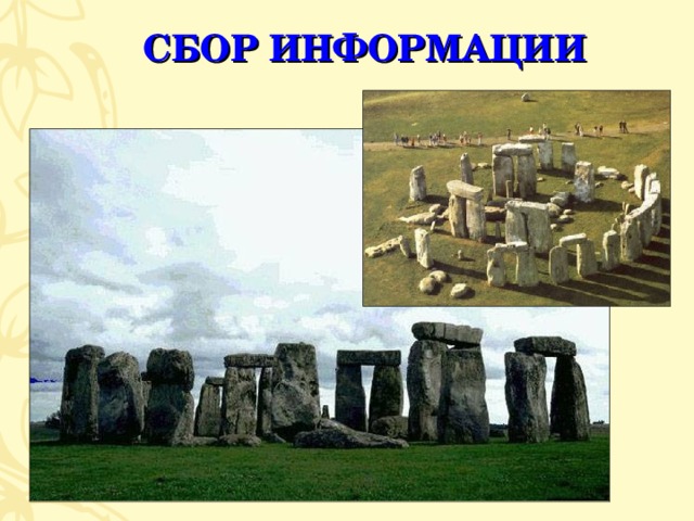 СБОР ИНФОРМАЦИИ 