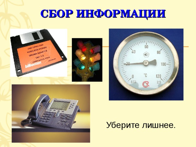 СБОР ИНФОРМАЦИИ Уберите лишнее. 