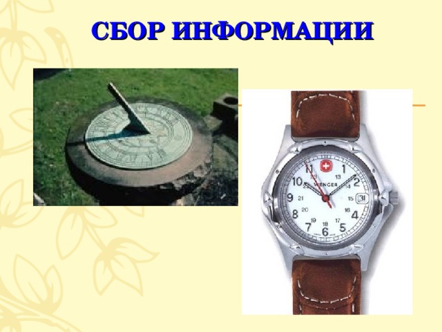 СБОР ИНФОРМАЦИИ 