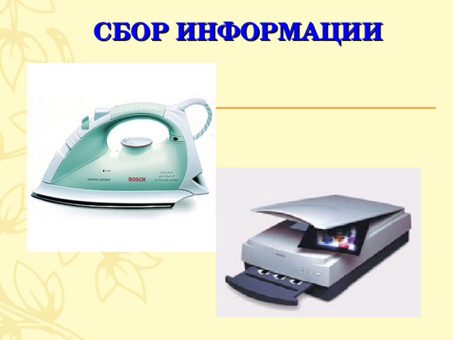 СБОР ИНФОРМАЦИИ 