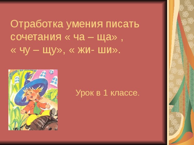 Сочетание ча ща 1 класс планета знаний презентация