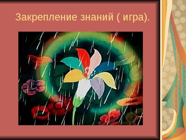 Закрепление знаний ( игра).