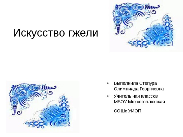 Выполнила Степура Олимпиада Георгиевна Учитель нач классов МБОУ Мохсоголлохская СОШс УИОП  