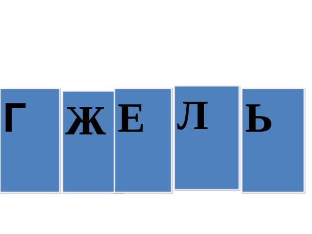 Л Е Ь Г  Ж 