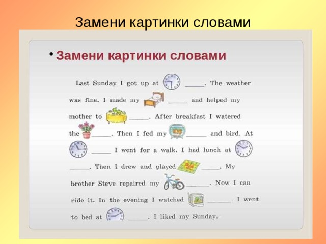 Вставьте слова в текст по английскому языку. Текст с картинками вместо слов. Вставить слова вместо картинок. Заменяя картинки словами. Замени рисунки словами.