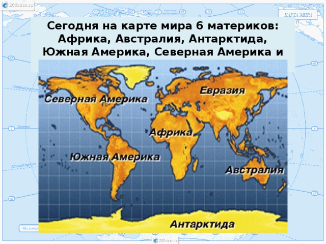 Евразия северная америка южная америка африка антарктида австралия картинки