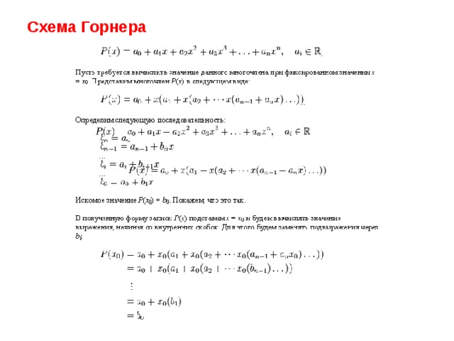 Схема горнера и теорема безу примеры