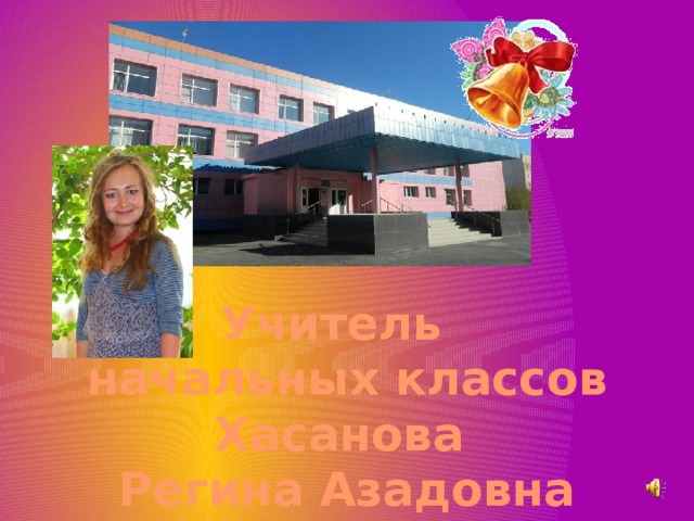 Учитель начальных классов Хасанова Регина Азадовна