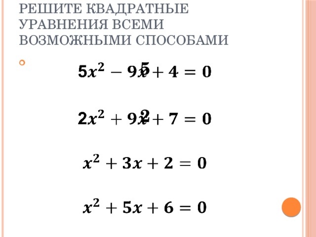 Решите квадратные уравнения всеми возможными способами 5   2 